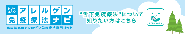 トリーさんのアレルゲン免疫療法ナビ