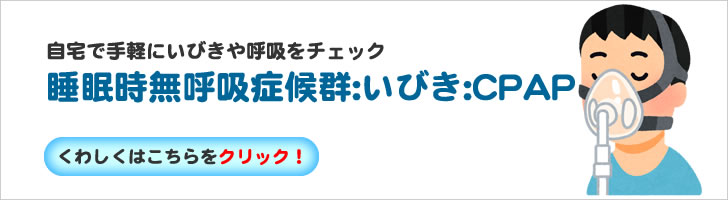 睡眠時無呼吸症候群:いびき:CPAP