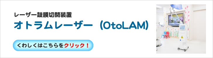 レーザー鼓膜切開装置 オトラムレーザー（OtoLAM）