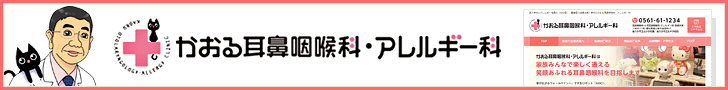 かおる耳鼻咽喉科・アレルギー科