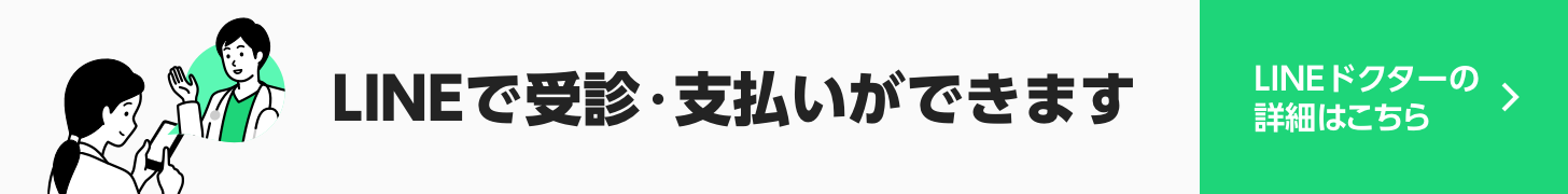 LINEドクター