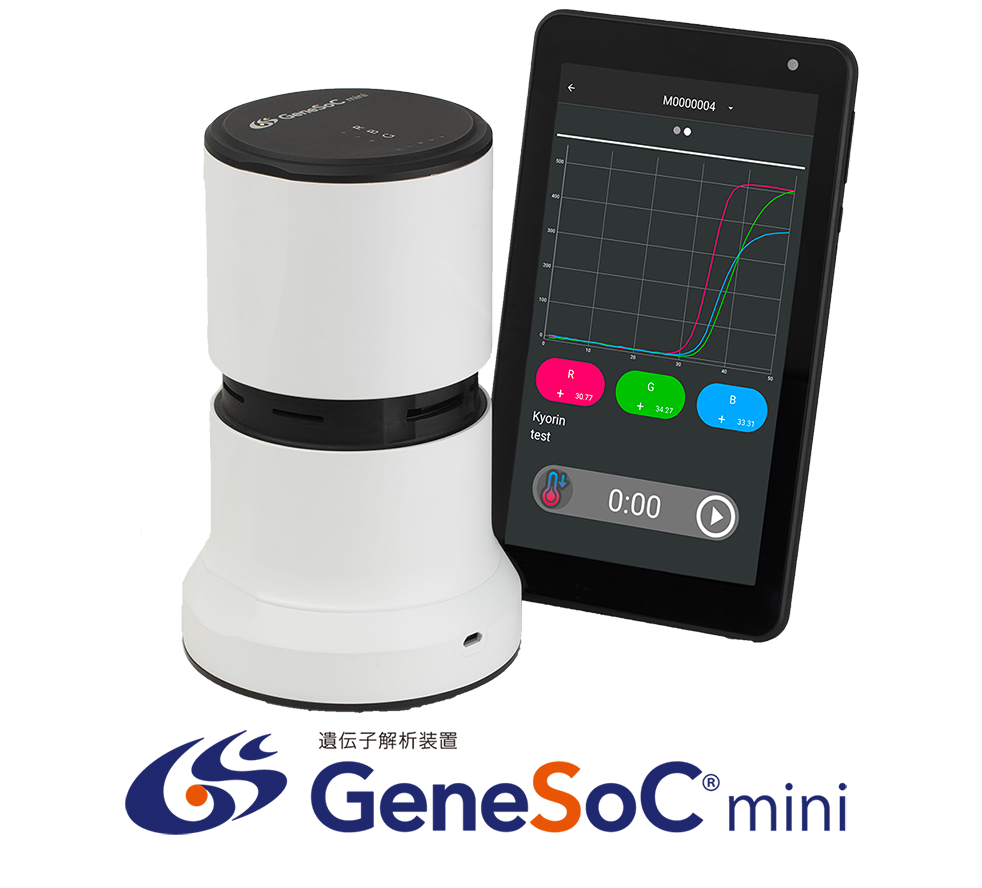 リアルタイムPCR装置GeneSoC®mini（ジーンソックミニ）製品特長