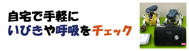 自宅で手軽にいびきや呼吸をチェック