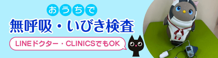 おうちで無呼吸・いびき検査LINEドクター・CLINICSでもOK