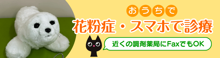 おうちで花粉症・スマホで診療近くの調剤薬局にFaxでもOK