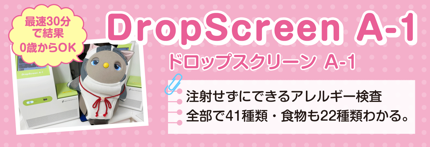 ドロップスクリーン 注射せずにできるアレルギー検査 全部で41種類・食物も22種類わかる。最速30分で結果・0歳からOK