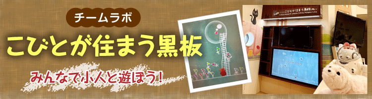 チームラボ「小人が住まう黒板」