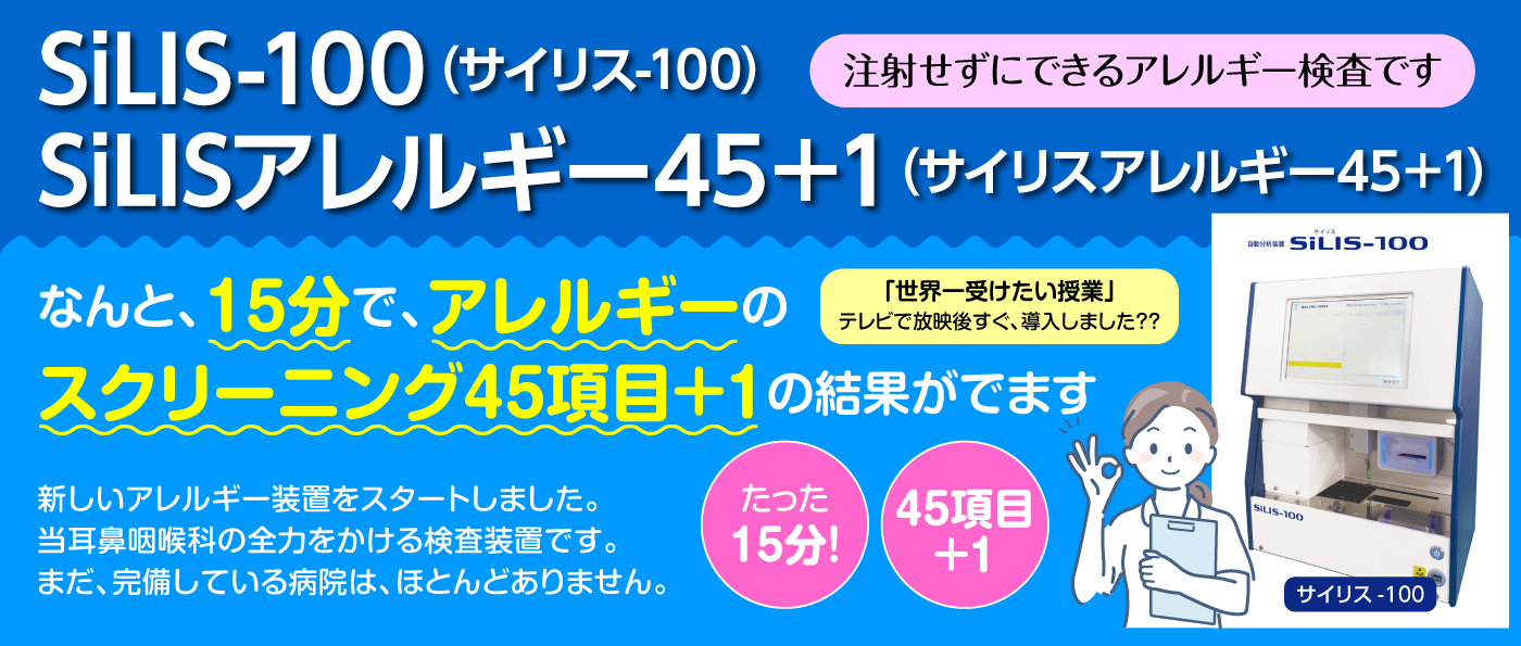 アレルギー検査 スクリーニング45項目+1。最速15分で結果 SILIS-100 サイリス-100